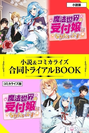魔法世界の受付嬢になりたいです 小説＆コミカライズ合同トライアルBOOK