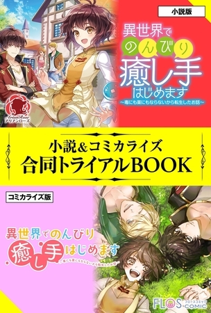異世界でのんびり癒し手はじめます 〜毒にも薬にもならないから転生したお話〜 小説＆コミカライズ合同トライアルBOOK