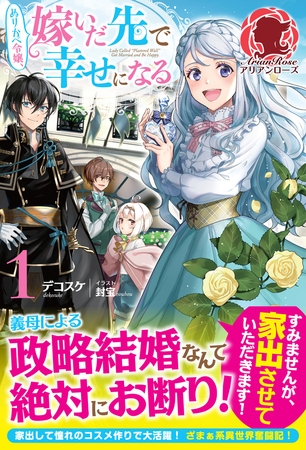 【電子限定版】ぬりかべ令嬢、嫁いだ先で幸せになる　１