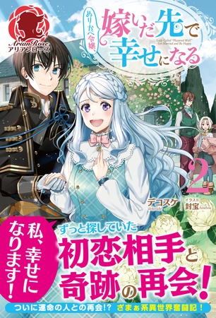 【電子限定版】ぬりかべ令嬢、嫁いだ先で幸せになる　２