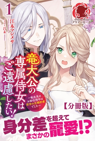 【分冊版】竜大公の専属侍女はご遠慮したい！ 〜転生先のお給仕相手は前世の元婚約者でした〜　1話（アリアンローズ）