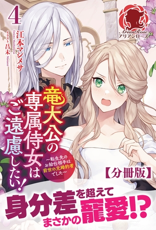 【分冊版】竜大公の専属侍女はご遠慮したい！ 〜転生先のお給仕相手は前世の元婚約者でした〜　4話（アリアンローズ）