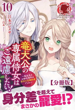 【分冊版】竜大公の専属侍女はご遠慮したい！ 〜転生先のお給仕相手は前世の元婚約者でした〜　10話（アリアンローズ）