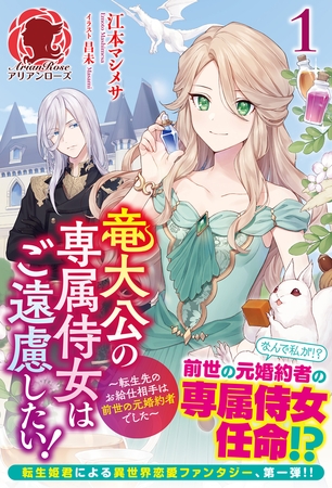 【電子限定版】竜大公の専属侍女はご遠慮したい！ 〜転生先のお給仕相手は前世の元婚約者でした〜　１
