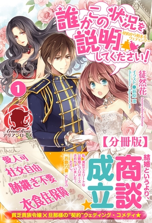 【分冊版】誰かこの状況を説明してください！　〜契約から始まるウェディング〜　1話（アリアンローズ）