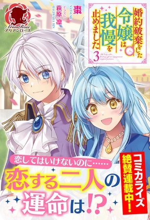 【電子限定版】婚約破棄をした令嬢は我慢を止めました　3（アリアンローズ）