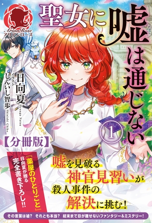 【分冊版】聖女に嘘は通じない 1話（アリアンローズ）