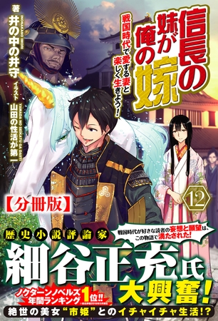 【分冊版】信長の妹が俺の嫁 12話（ノクスノベルス）