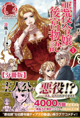 【分冊版】悪役令嬢後宮物語　1話（アリアンローズ）