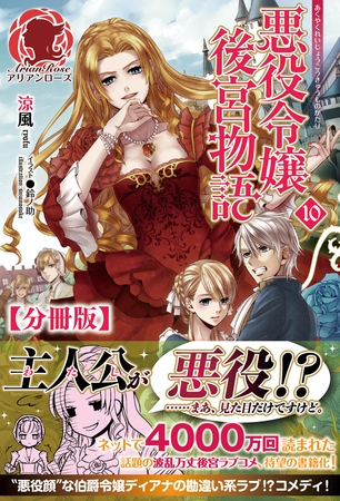 【分冊版】悪役令嬢後宮物語　10話（アリアンローズ）