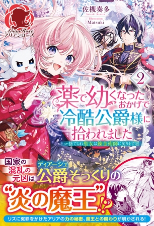 【電子限定版】薬で幼くなったおかげで冷酷公爵様に拾われました―捨てられ聖女は錬金術師に戻ります―　2