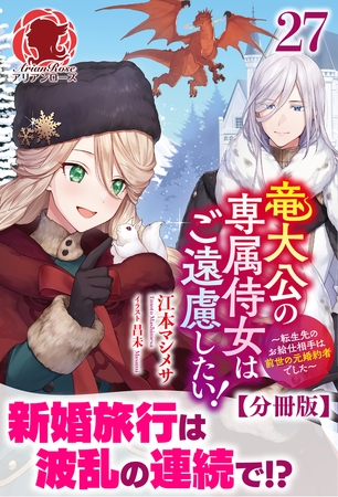 【分冊版】竜大公の専属侍女はご遠慮したい！ 〜転生先のお給仕相手は前世の元婚約者でした〜　27話（アリアンローズ）