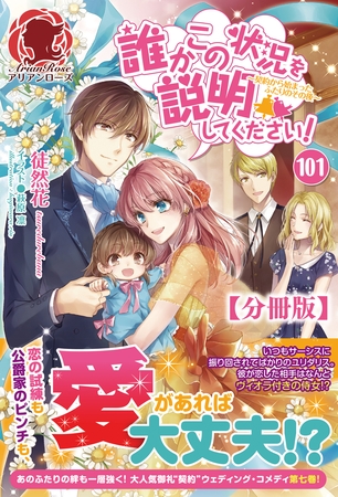 【分冊版】誰かこの状況を説明してください！ 〜契約から始まったふたりのその後〜　101話（アリアンローズ）