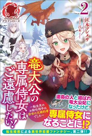 【電子限定版】竜大公の専属侍女はご遠慮したい！ 〜転生先のお給仕相手は前世の元婚約者でした〜　2