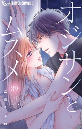 オジサンとムスメ【マイクロ】 39