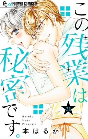 この残業は秘密です。【マイクロ】 21