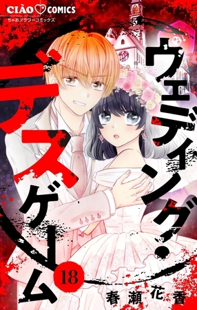 ウェディング・デスゲーム【マイクロ】 18