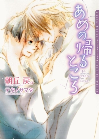 あめの帰るところ【電子限定版】