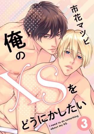 俺のXSをどうにかしたい 3