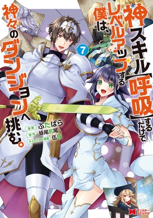 神スキル【呼吸】するだけでレベルアップする僕は、神々のダンジョンへ挑む。（コミック） ： 7