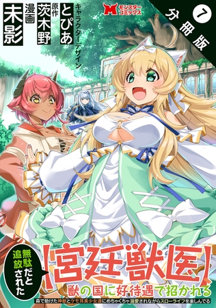 無駄だと追放された【宮廷獣医】、獣の国に好待遇で招かれる～森で助けた神獣とケモ耳美少女達にめちゃくちゃ溺愛されながらスローライフを楽しんでる～（コミック） 分冊版 ： 7