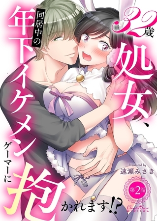 32歳処女、同居中の年下イケメンゲーマーに抱かれます!? 第2話