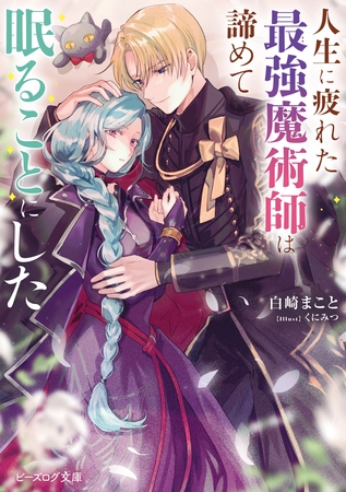 人生に疲れた最強魔術師は諦めて眠ることにした【電子特典付き】