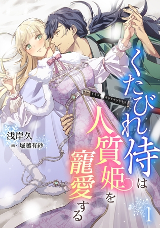 くたびれ侍は人質姫を寵愛する（1）