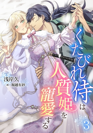 くたびれ侍は人質姫を寵愛する（3）