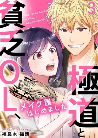 極道と貧乏OL、メイク屋はじめました 3巻