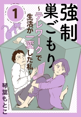 強制巣ごもり～テレワークで生活が一変した私～ 1巻