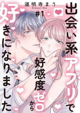 出会い系アプリで好感度ゼロから好きになりました 1巻