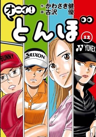 オーイ! とんぼ 12巻