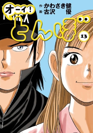 オーイ! とんぼ 13巻