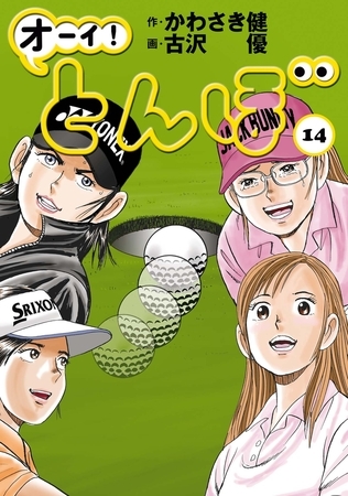 オーイ! とんぼ 14巻