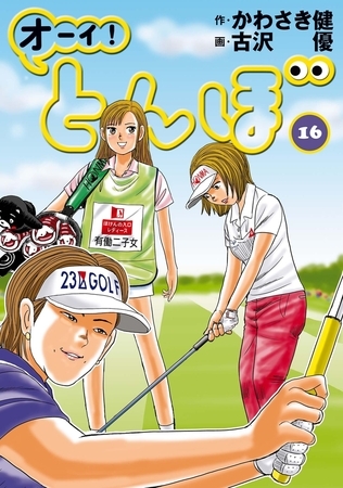 オーイ! とんぼ 16巻