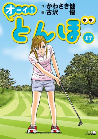 オーイ! とんぼ 17巻