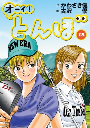 オーイ! とんぼ 18巻