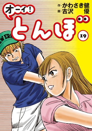 オーイ! とんぼ 19巻