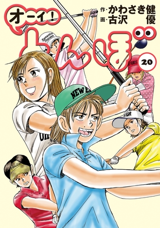 オーイ! とんぼ 20巻