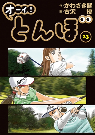 オーイ! とんぼ 23巻