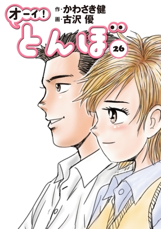 オーイ! とんぼ 26巻