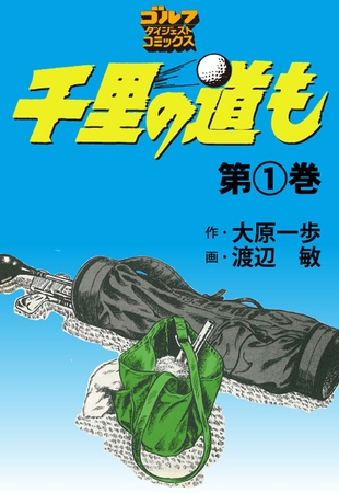 千里の道も 1巻