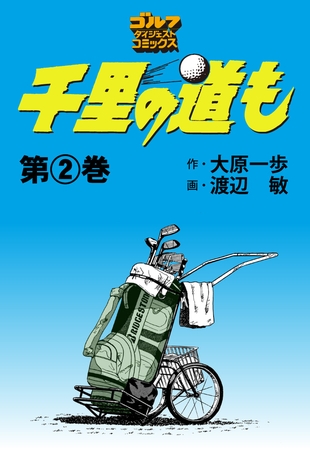 千里の道も 2巻