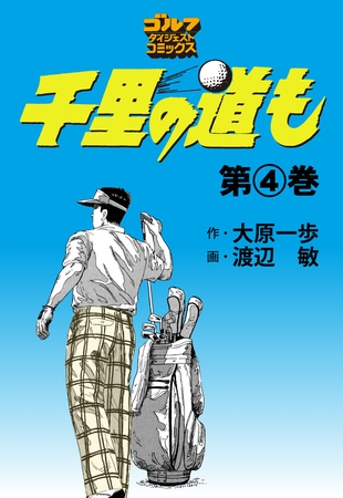 千里の道も 4巻