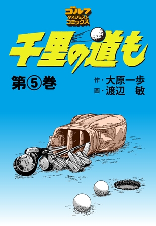 千里の道も 5巻