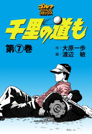 千里の道も 7巻