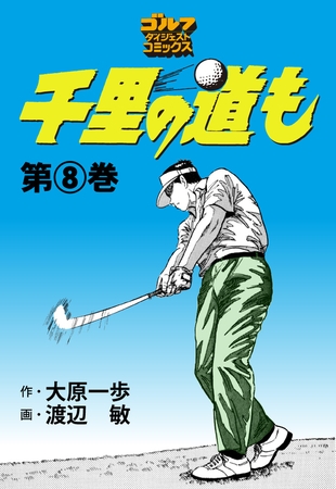 千里の道も 8巻