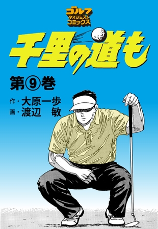 千里の道も 9巻