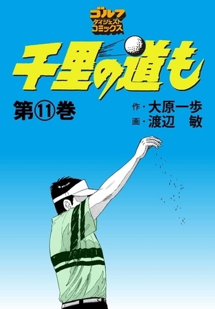 千里の道も 11巻